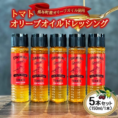トマトオリーブオイルドレッシング 5本セット