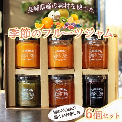 季節のフルーツジャム6個セット