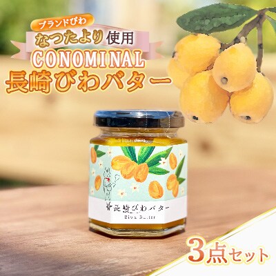 CONOMINALびわバター3点セット