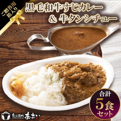 【ご贈答用箱入】黒毛和牛すじカレー&牛タンシチュー 5食セット