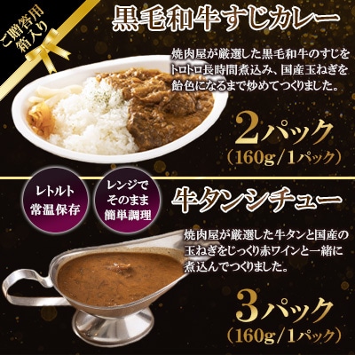 【ご贈答用箱入】黒毛和牛すじカレー&牛タンシチュー 5食セット