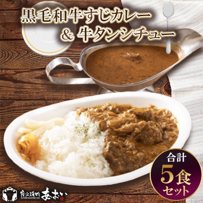 【ご自宅用】黒毛和牛すじカレー&牛タンシチュー 5食セット