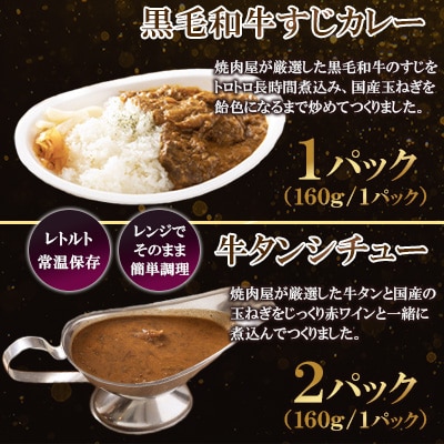 【3食セット】黒毛和牛すじカレー×1 牛タンシチュー×2