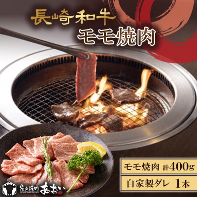 長崎和牛モモ焼肉(モモ200g×2)自家製ダレ1本付き