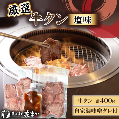 【自家製味噌ダレ付!】 厳選 牛タン (塩味) 400g(200g×2パック)
