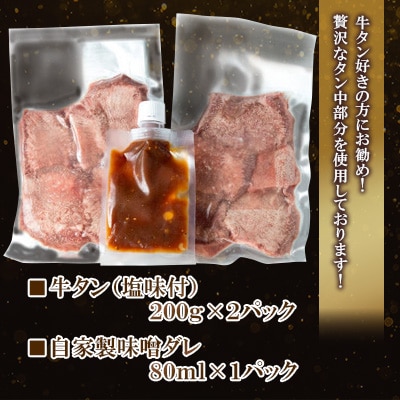 【自家製味噌ダレ付!】 厳選 牛タン (塩味) 400g(200g×2パック)