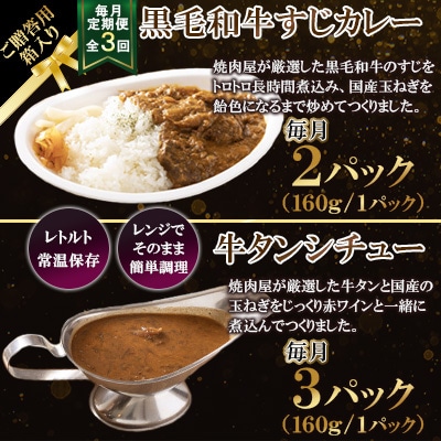 【毎月定期便】【ご贈答用箱入】黒毛和牛すじカレー&牛タンシチュー 5食セット全3回
