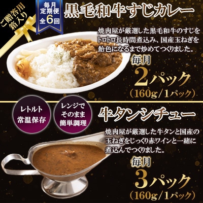 【毎月定期便】【ご贈答用箱入】黒毛和牛すじカレー&牛タンシチュー 5食セット全6回