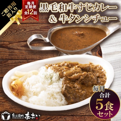 【毎月定期便】【ご贈答用箱入】黒毛和牛すじカレー&牛タンシチュー 5食セット全12回