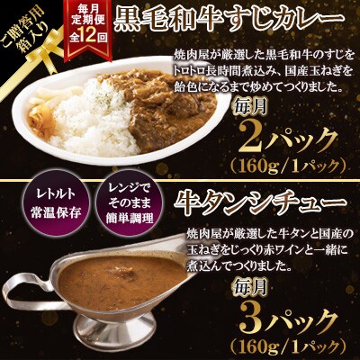 【毎月定期便】【ご贈答用箱入】黒毛和牛すじカレー&牛タンシチュー 5食セット全12回