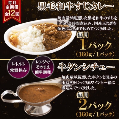 【毎月定期便】【3食セット】黒毛和牛すじカレー×1 牛タンシチュー×2　全12回
