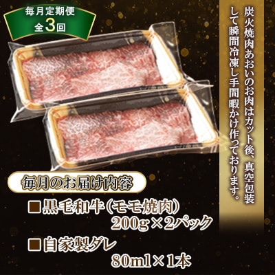 【毎月定期便】長崎和牛モモ焼肉(モモ200g×2)自家製ダレ1本付き　全3回