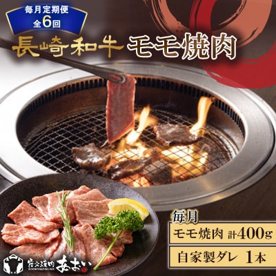 【毎月定期便】長崎和牛モモ焼肉(モモ200g×2)自家製ダレ1本付き　全6回