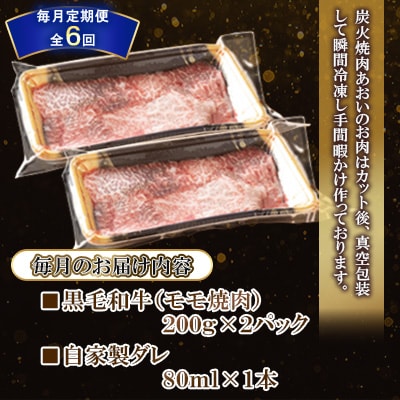 【毎月定期便】長崎和牛モモ焼肉(モモ200g×2)自家製ダレ1本付き　全6回