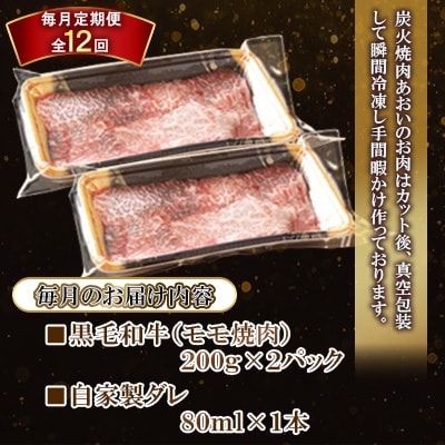 【毎月定期便】長崎和牛モモ焼肉(モモ200g×2)自家製ダレ1本付き全12回