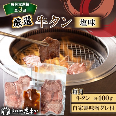 【毎月定期便】【自家製味噌ダレ付!】 厳選 牛タン (塩味) 400g(200g×2パック)全3回