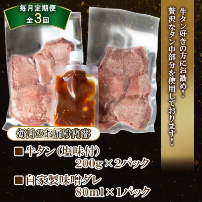 【毎月定期便】【自家製味噌ダレ付!】 厳選 牛タン (塩味) 400g(200g×2パック)全3回