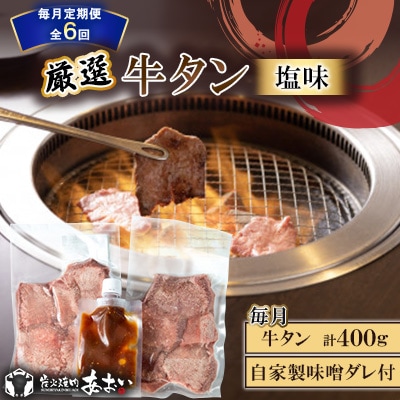 【毎月定期便】【自家製味噌ダレ付!】 厳選 牛タン (塩味) 400g(200g×2パック)全6回
