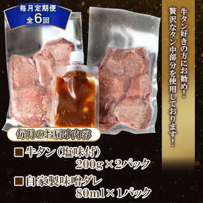 【毎月定期便】【自家製味噌ダレ付!】 厳選 牛タン (塩味) 400g(200g×2パック)全6回
