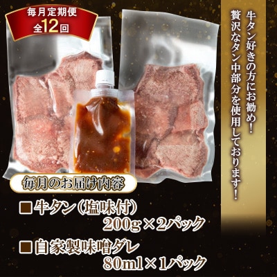 【毎月定期便】【自家製味噌ダレ付!】 厳選 牛タン (塩味) 400g(200g×2パック)全12回