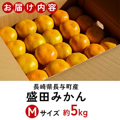 長崎県長与町産　盛田みかん　Mサイズ　約5kg