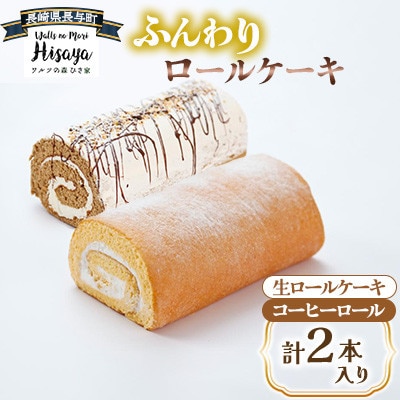 ふんわりロールケーキ2種(生ロールケーキ/コーヒーロール)【長崎県長与町】《ワルツの森ひさ家》