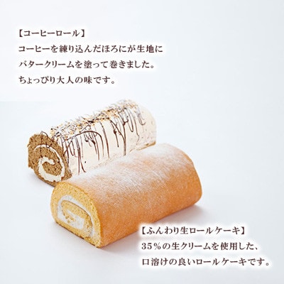 ふんわりロールケーキ2種(生ロールケーキ/コーヒーロール)【長崎県長与町】《ワルツの森ひさ家》