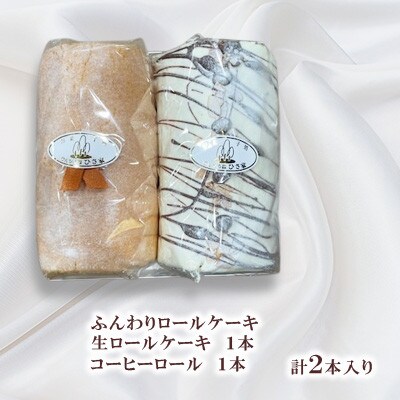 ふんわりロールケーキ2種(生ロールケーキ/コーヒーロール)【長崎県長与町】《ワルツの森ひさ家》