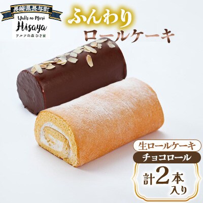 ふんわりロールケーキ2種(生ロールケーキ/チョコロール)【長崎県長与町】《ワルツの森ひさ家》
