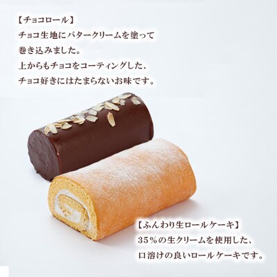 ふんわりロールケーキ2種(生ロールケーキ/チョコロール)【長崎県長与町】《ワルツの森ひさ家》