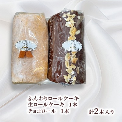 ふんわりロールケーキ2種(生ロールケーキ/チョコロール)【長崎県長与町】《ワルツの森ひさ家》
