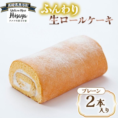ふんわり 生ロールケーキ 2本入り(プレーン)【長崎県長与町】《ワルツの森ひさ家》