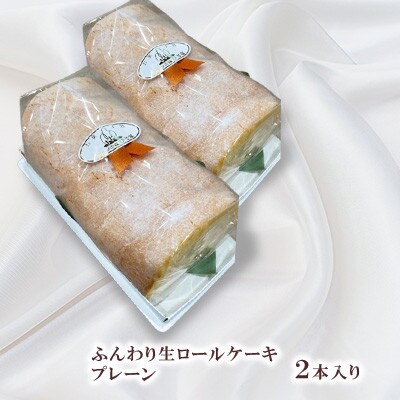 ふんわり 生ロールケーキ 2本入り(プレーン)【長崎県長与町】《ワルツの森ひさ家》