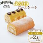 ふんわりロールケーキ2種(生ロールケーキ/モンブラン)【長崎県長与町】《ワルツの森ひさ家》