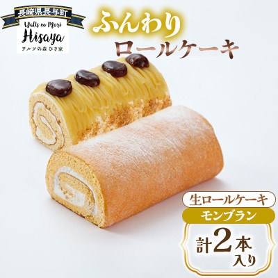 ふんわりロールケーキ2種(生ロールケーキ/モンブラン)【長崎県長与町】《ワルツの森ひさ家》