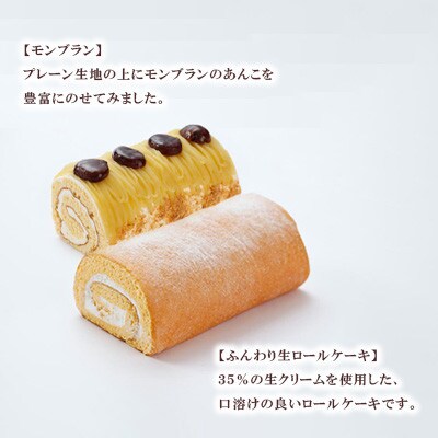ふんわりロールケーキ2種(生ロールケーキ/モンブラン)【長崎県長与町】《ワルツの森ひさ家》