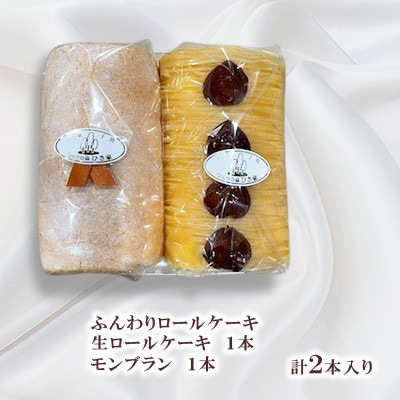 ふんわりロールケーキ2種(生ロールケーキ/モンブラン)【長崎県長与町】《ワルツの森ひさ家》
