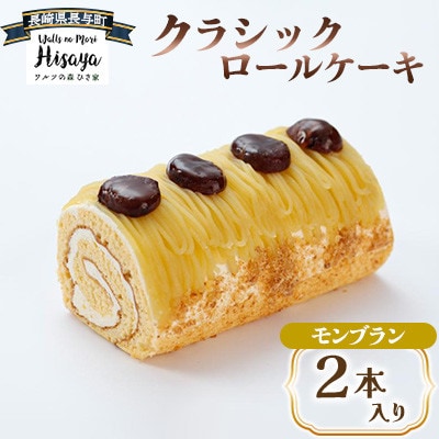 クラシックロールケーキ(モンブラン2本入り)【長崎県長与町】《ワルツの森ひさ家》