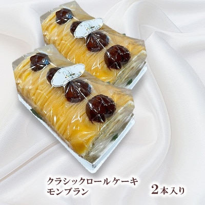 クラシックロールケーキ(モンブラン2本入り)【長崎県長与町】《ワルツの森ひさ家》