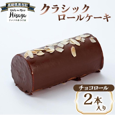 クラシックロールケーキ(チョコロール2本入り)【長崎県長与町】《ワルツの森ひさ家》