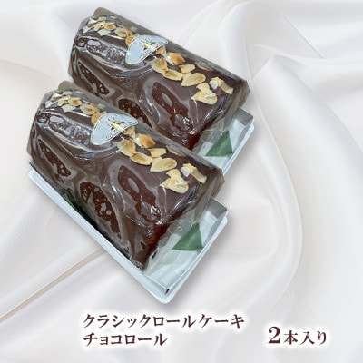 クラシックロールケーキ(チョコロール2本入り)【長崎県長与町】《ワルツの森ひさ家》