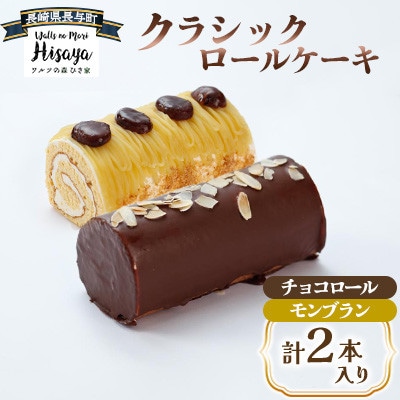 クラシックロールケーキ2種(チョコロール/モンブラン)【長崎県長与町】《ワルツの森ひさ家》