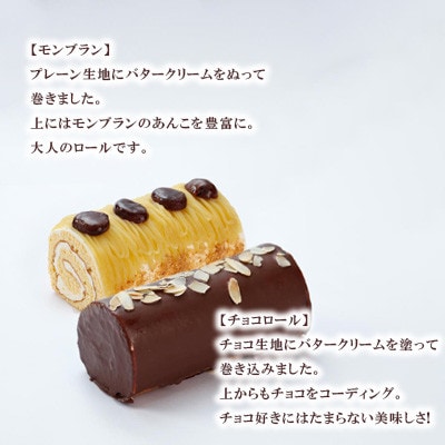クラシックロールケーキ2種(チョコロール/モンブラン)【長崎県長与町】《ワルツの森ひさ家》