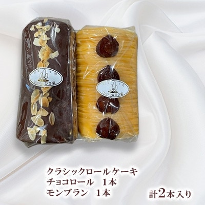 クラシックロールケーキ2種(チョコロール/モンブラン)【長崎県長与町】《ワルツの森ひさ家》
