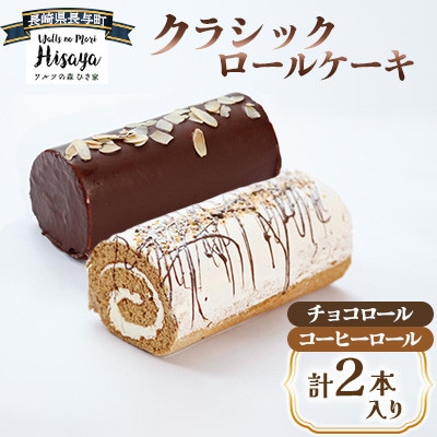 クラシックロールケーキ2種(チョコロール/コーヒーロール)【長崎県長与町】《ワルツの森ひさ家》