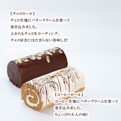 クラシックロールケーキ2種(チョコロール/コーヒーロール)【長崎県長与町】《ワルツの森ひさ家》