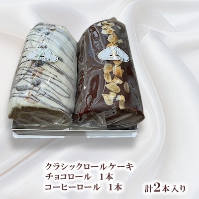 クラシックロールケーキ2種(チョコロール/コーヒーロール)【長崎県長与町】《ワルツの森ひさ家》