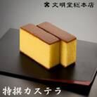 【のし付き】【文明堂総本店】特撰カステラ文明堂1.5号　木箱入り(長与町)