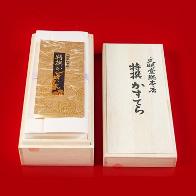【毎月定期便】【のし付き】文明堂 特撰カステラ文明堂1号 木箱入り(長与町)全3回