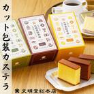 【毎月定期便】文明堂 カット包装カステラ3箱入プレーン・抹茶・チョコレート(長与町)全12回